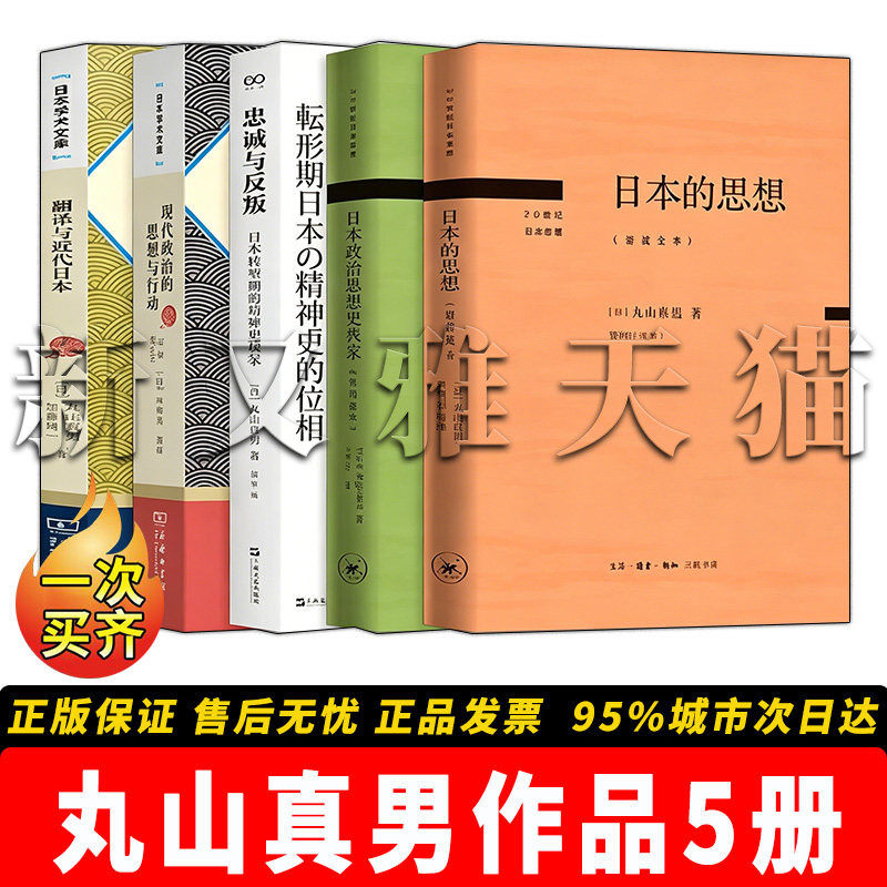 丸山真男作品5册日本政治思想