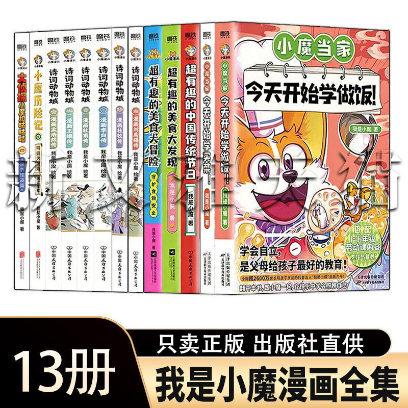 我是小魔漫画13册儿童趣味阅读