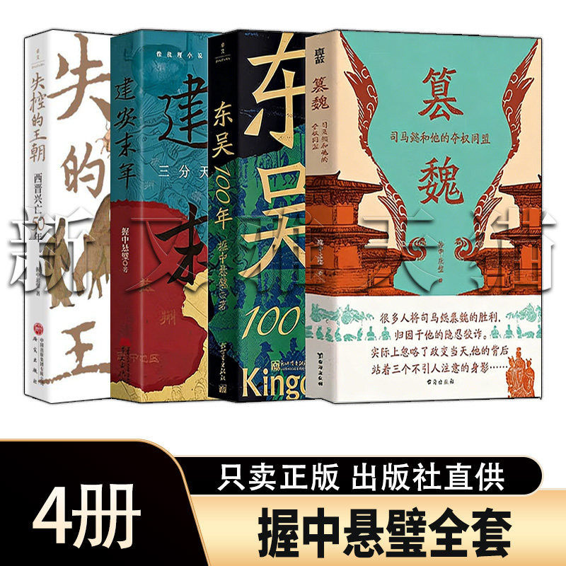 握中悬璧4册三国西晋史
