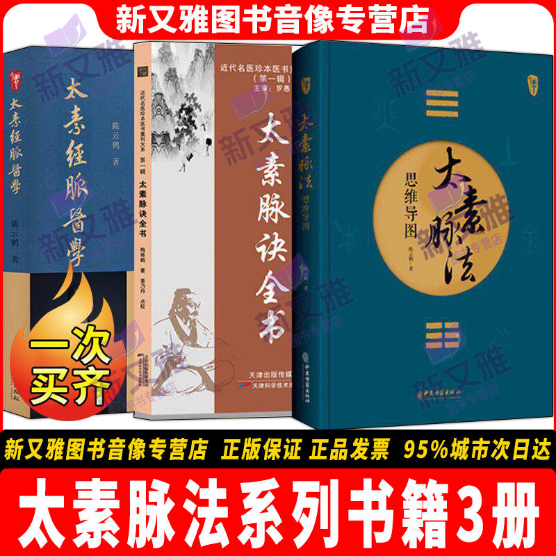 陈云鹤太素脉法系列书籍3册