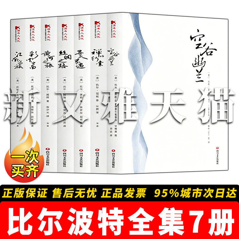 比尔波特作品全套 7册 空谷幽兰禅的行囊丝绸之路黄河之旅彩云之南 禅文化 人文旅行 中国游记 传统文化探索读物正版实体书籍全集