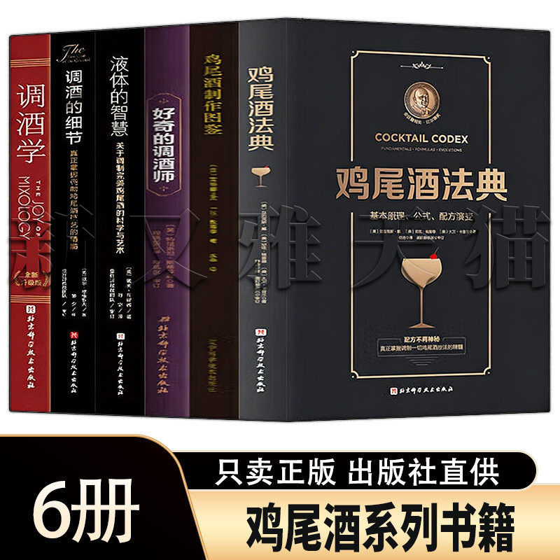 鸡尾酒系列书籍全集6册 鸡尾酒法典++鸡尾酒制作图鉴+好奇的调酒师+调酒学+调酒的细节+液体的智慧 调酒技法配方正版教程书