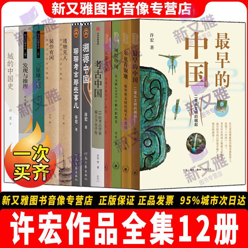 许宏12册考古历史研究全集
