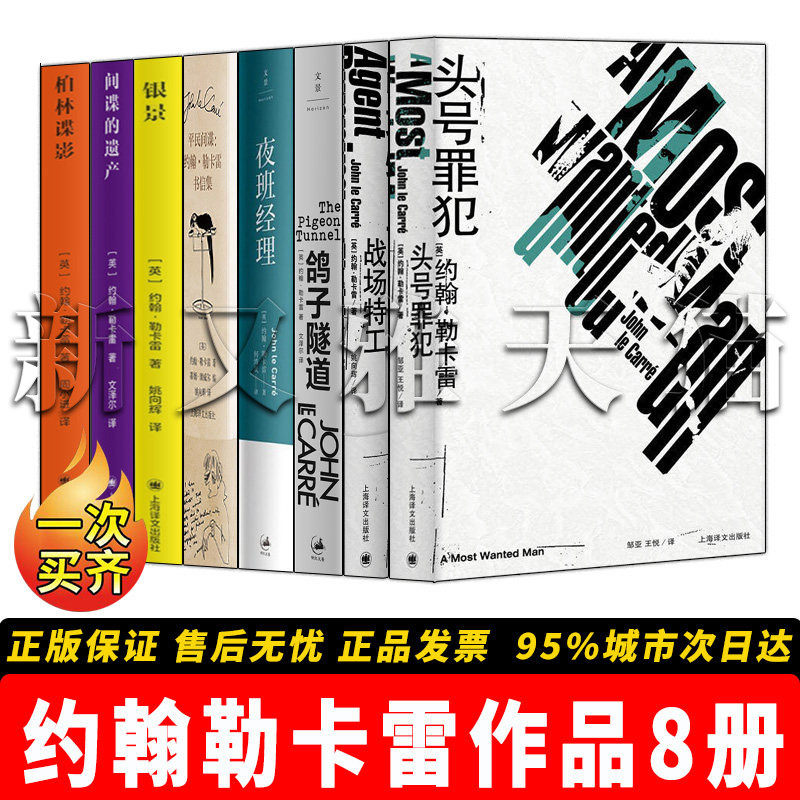 【正版】约翰勒卡雷作品【8册】头号罪犯 +战场特工+ 平民间谍+间谍的遗产+柏林谍影+银景 +鸽子隧道 +夜班经理