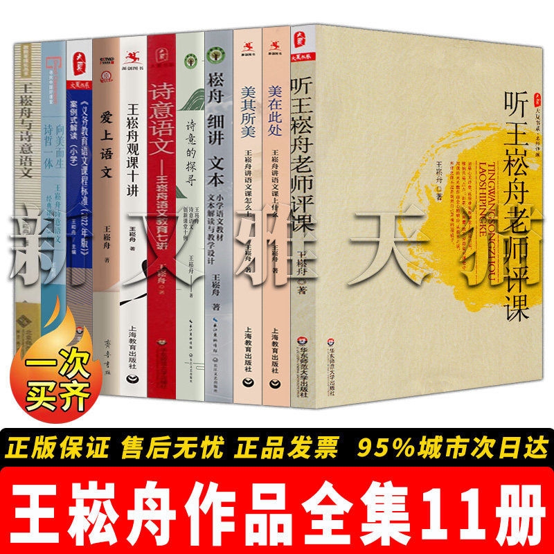 【正版】王崧舟作品全集【11册】