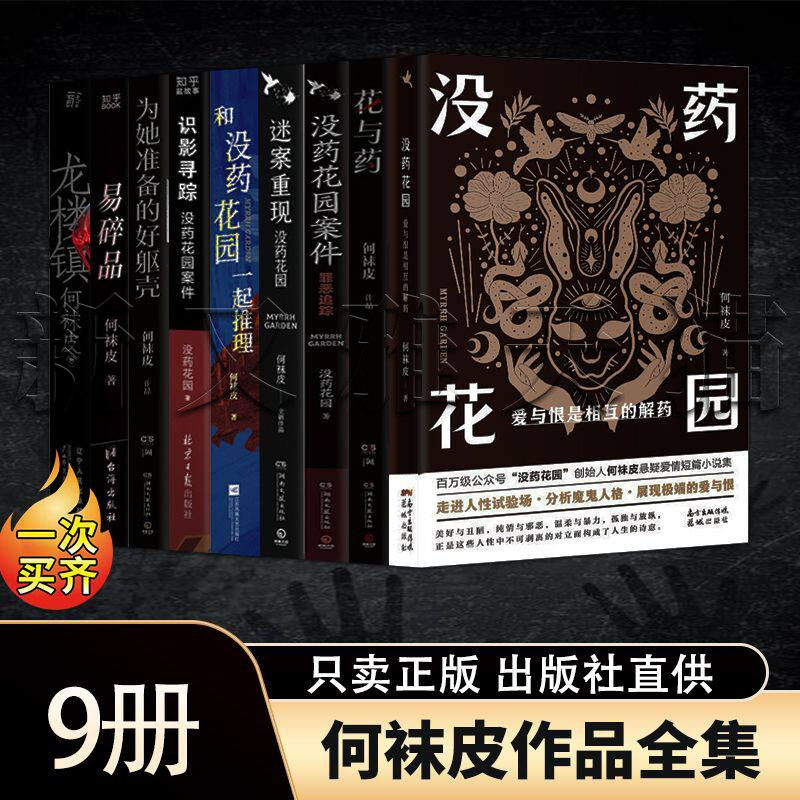 【正版】何袜皮作品全集9册迷案重现+和没药花园一起推理+识影寻踪+罪恶追踪+花与药+易碎品+为她准备的好躯壳+爱与恨是相互的解药