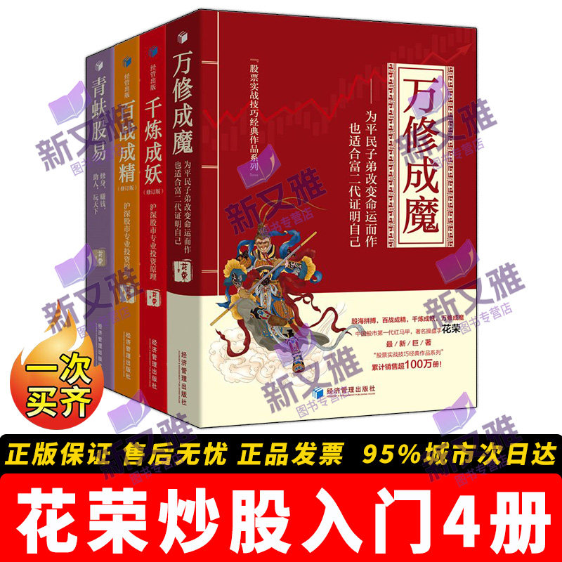 花荣炒股入门 套装4册 正版现货 万修成魔 千炼成妖 百战成精 青蚨股易 操盘手炒股票书籍 从零开始学 股票实战技巧股市入门