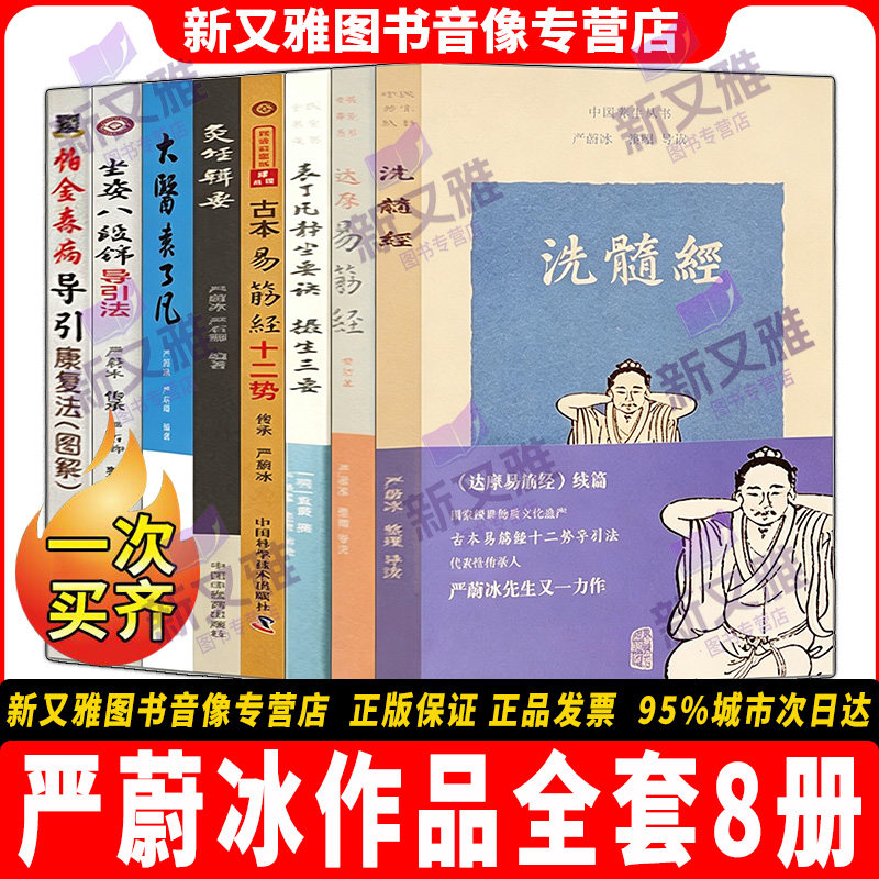 严蔚冰8册非遗中医导引养生