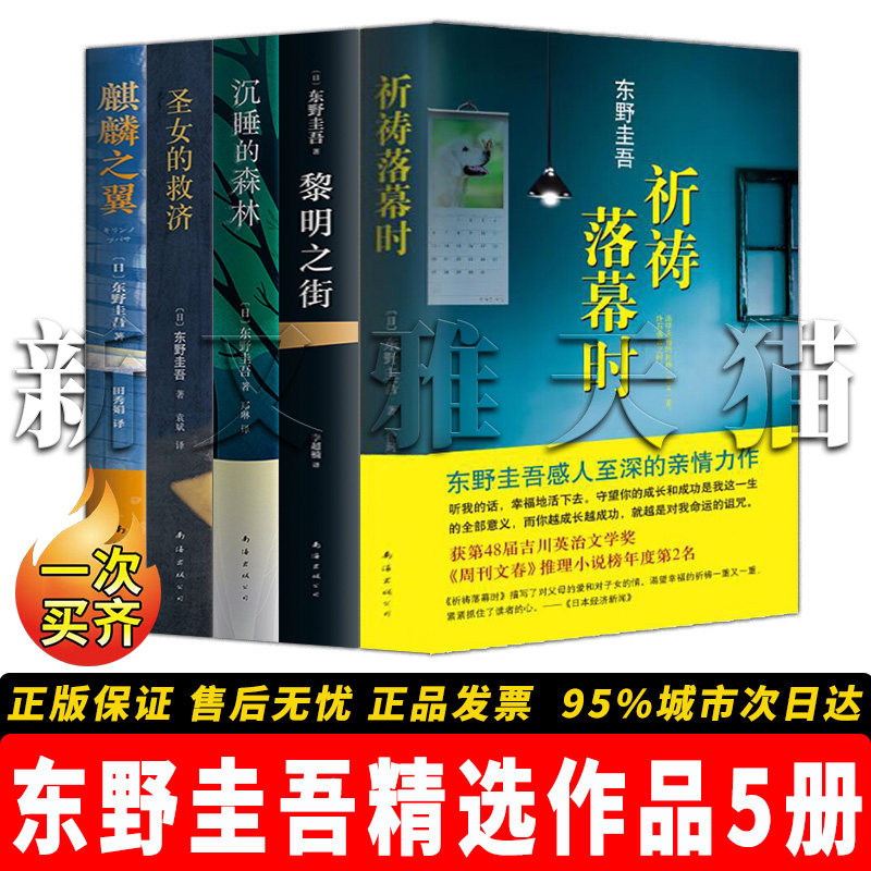 【正版】东野圭吾精选作品全5册