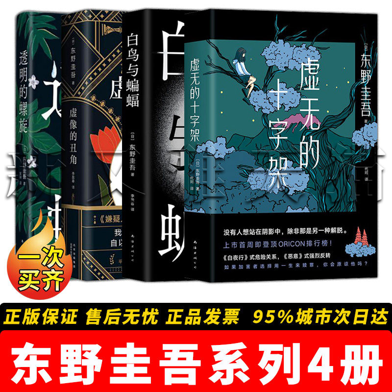 【正版】东野圭吾作品【全4册】