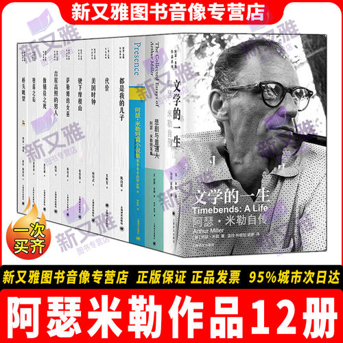 阿瑟米勒作品系列12册正版