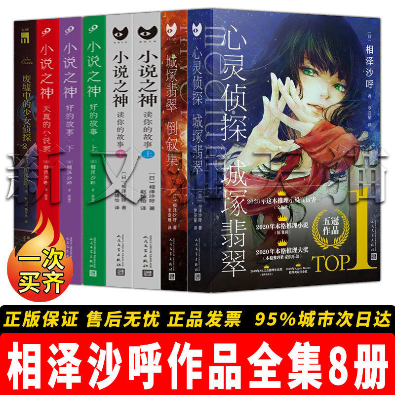 相泽沙呼作品全集8册 小说之神心灵侦探城塚翡翠废墟中的少女侦探2城塚翡翠倒叙集天真的小说家 本格推理正版书籍全套