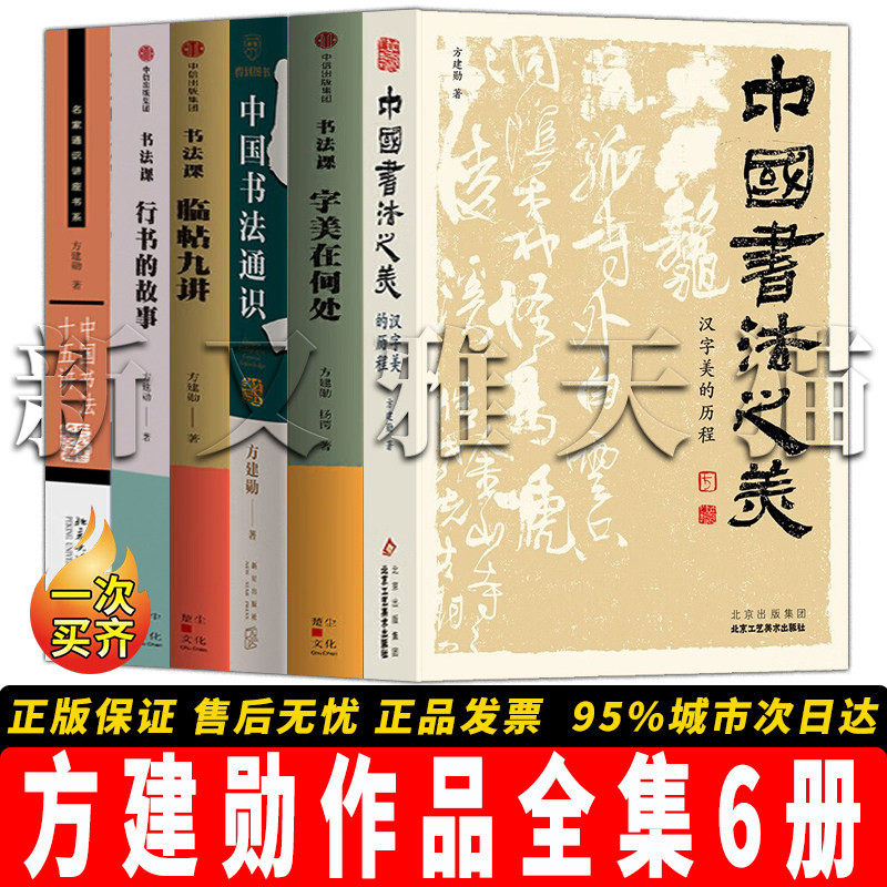 【正版包邮】方建勋作品全集【6册】中国书法之美 通识 书法课 十五讲 书法教育经典 北大教授亲授技法理论 书法审美 临习指南套装