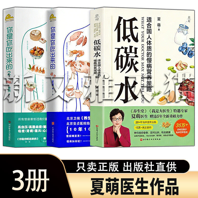 夏萌医生作品全集【3册】 你是你吃出来的1+2+低碳水 适合国人体质慢病营养调理正版书籍