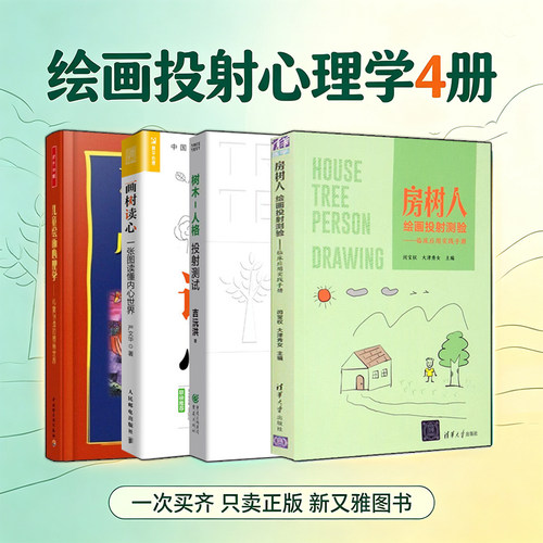 绘画心理学4册绘画投射测试