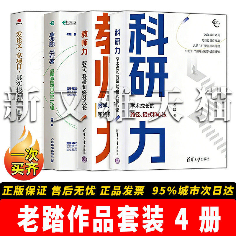 老踏作品4册学术科研教师指南