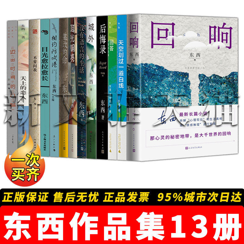 东西十三册现当代文学小说