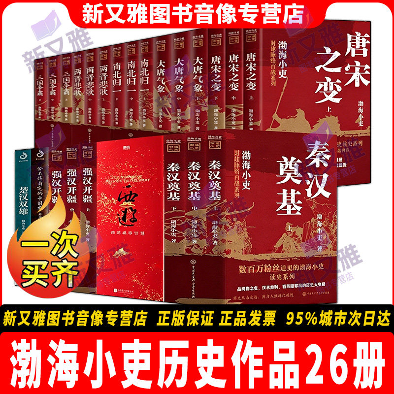 渤海小吏26册中国通史历史全解读