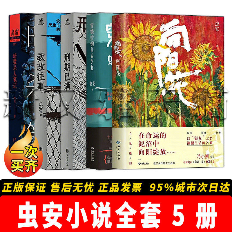 虫安小说全集 5 册 暗数杀人笔记教改往事刑期已满穿婚纱的杀人少女 悬疑犯罪小说正版书籍全套