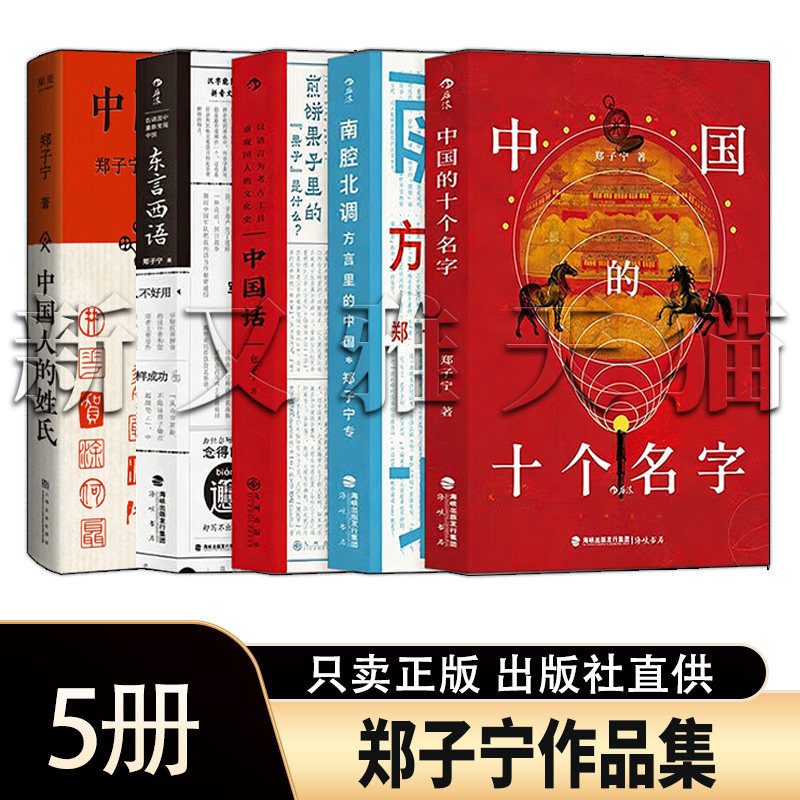 郑子宁5册正版语言文化经典