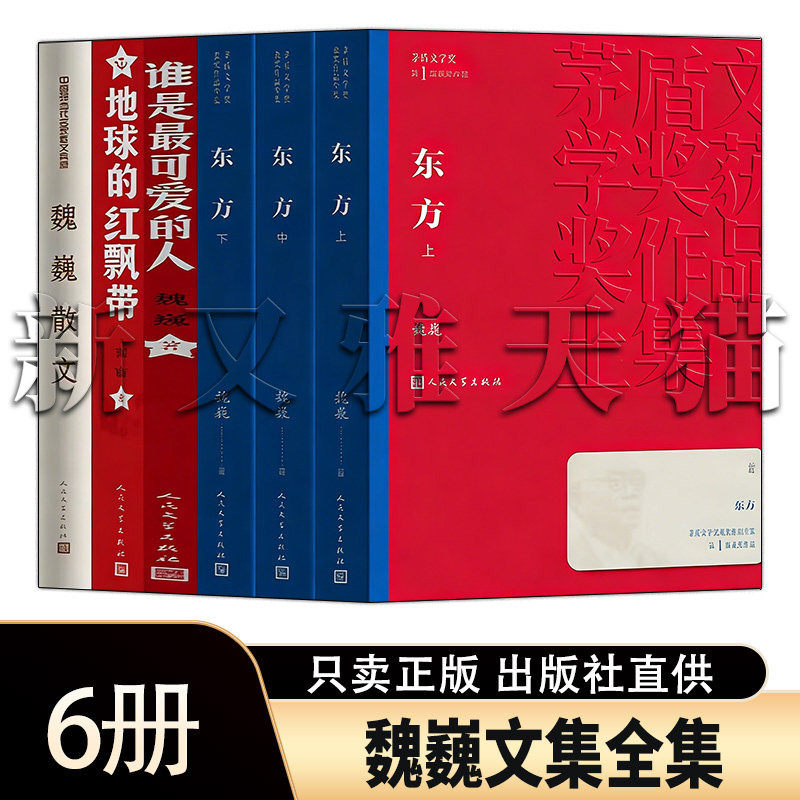 魏巍文集6册红色经典文学正版