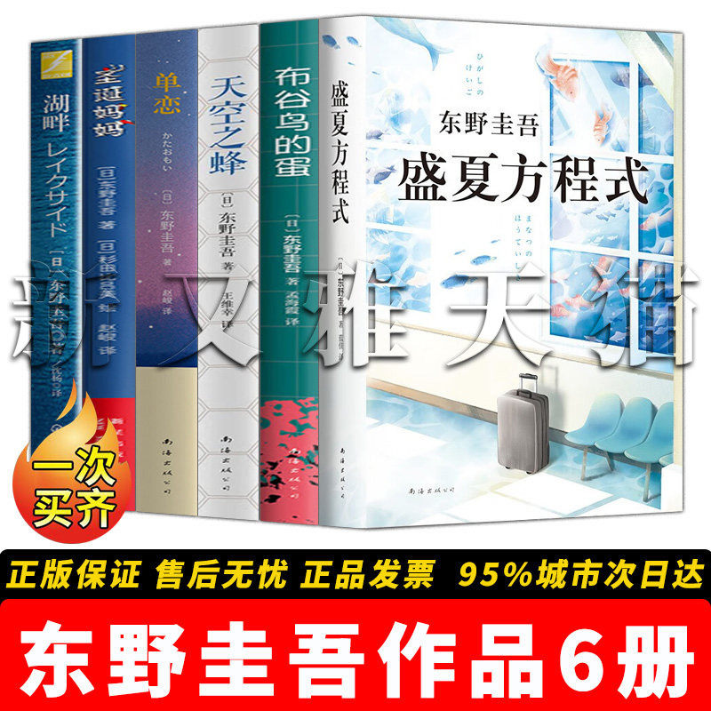 【正版】东野圭吾作品【全6册】单恋+ 圣诞妈妈+ 布谷鸟的蛋 +盛夏方程式 +天空之蜂+ 湖畔