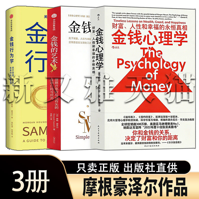 摩根豪泽尔3册理财思维全集