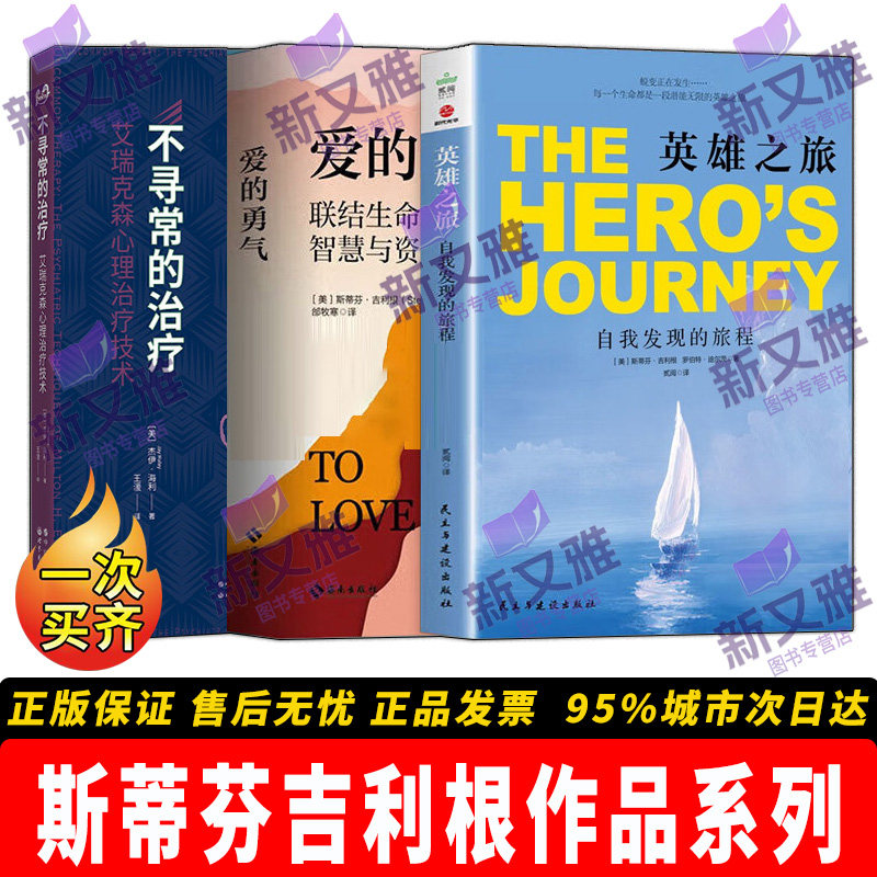 正版3册 斯蒂芬吉利根作品 英雄之旅 自我发现的旅程斯  爱的勇气 联结生命内在的智慧与资源 不寻常的治疗 艾瑞克森心理治疗技术