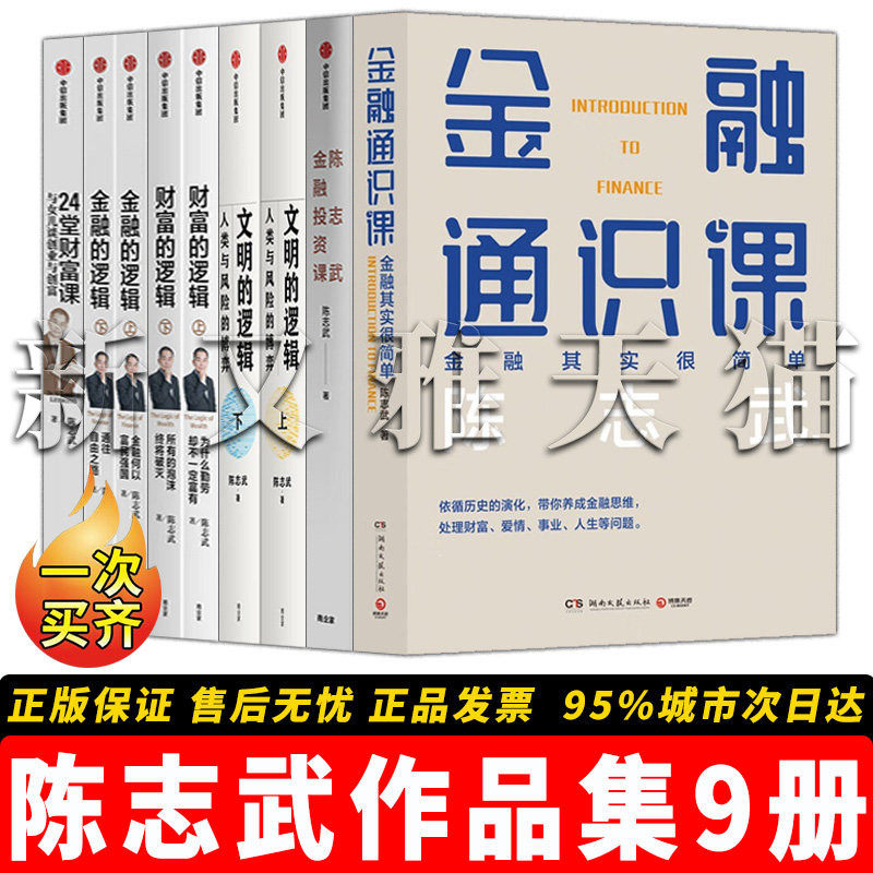 陈志武作品全集【9册】金融通识课+ 文明的逻辑2册 +财富的逻辑2册 +金融的逻辑2册 2+4堂财富课 金融财富类畅销正版书籍