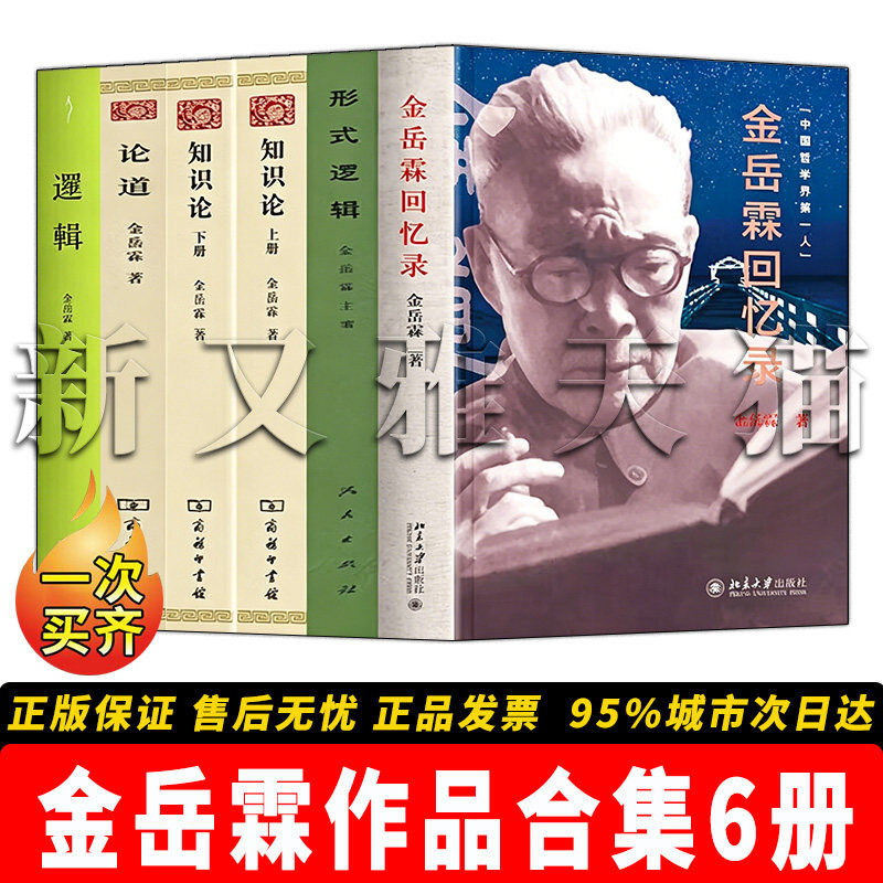 中国哲学泰斗逻辑学知识论巨著