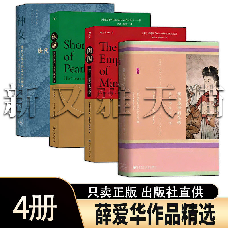 薛爱华唐代史研究书籍4册