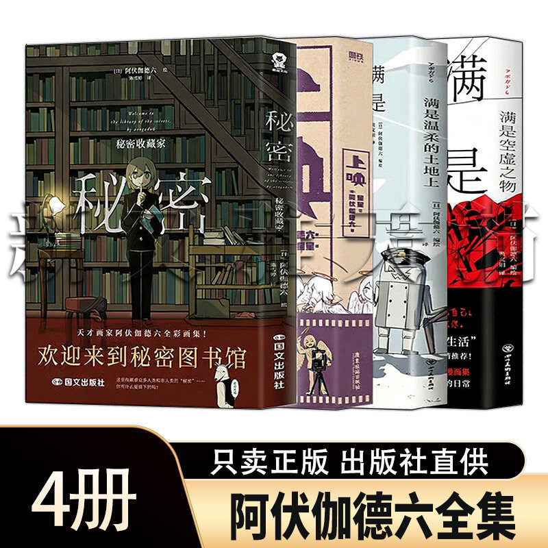 阿伏伽德六作品全集  4册 秘密收藏集上映满是温柔的土地上满是空虚之物 日系经典小说正版