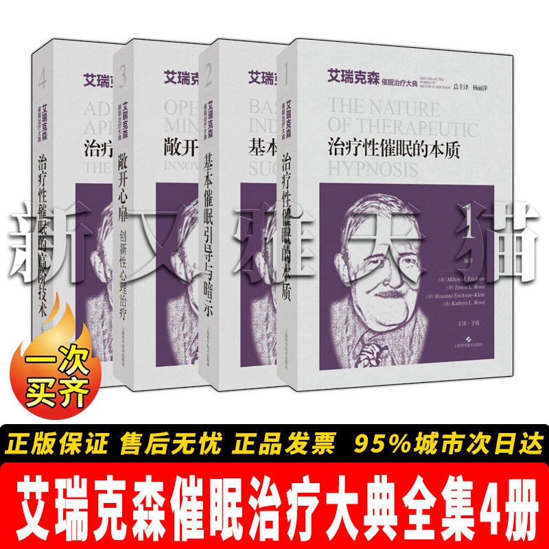 艾瑞克森催眠治疗大典全集4册
