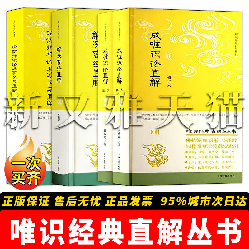唯识经典直解丛书全套 4册 瑜伽师地论真实义品直解 解深密经 成唯识论直解 2册 佛学经典国学解析典籍正版实体书籍全集