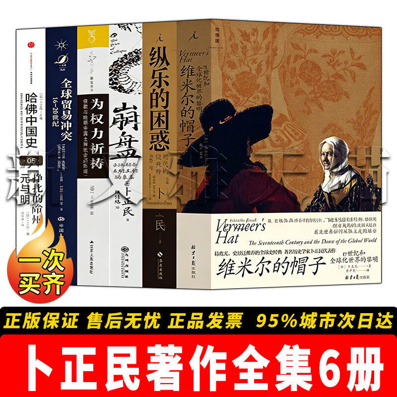 卜正民作品6册中国史研究