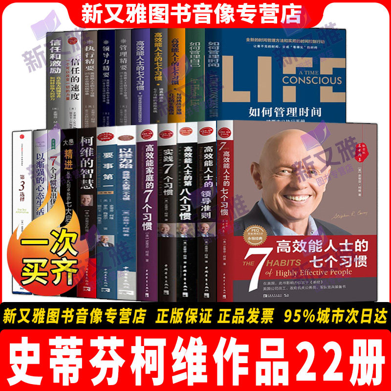 史蒂芬柯维22册效能管理全集