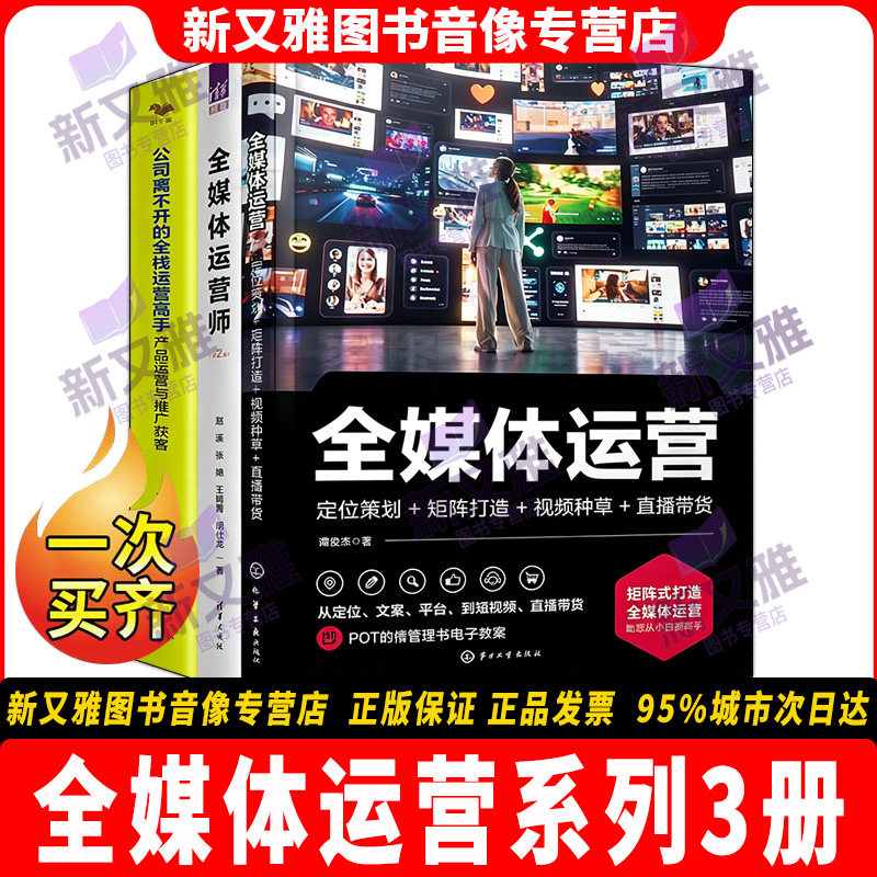 全媒体运营3本套装正版