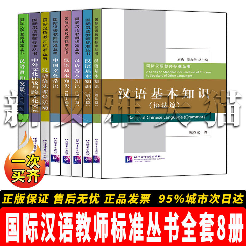 国际汉语教师标准丛书全套8册