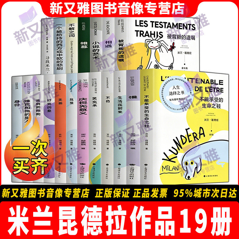 米兰昆德拉作品19册诺贝尔文学奖