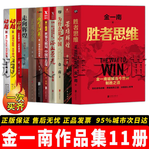 金一南11册历史纪实书籍