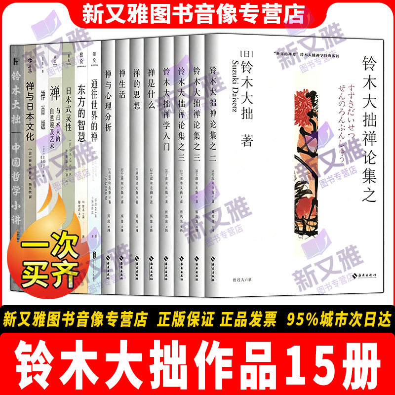铃木大拙全15册读懂东方禅智慧