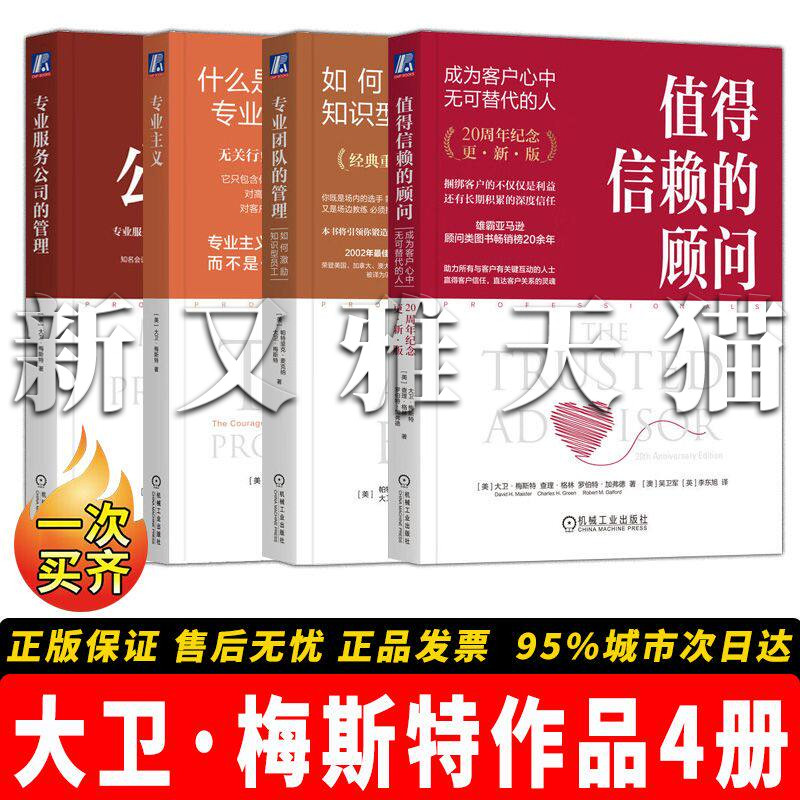 大卫梅斯特4册专业管理经典