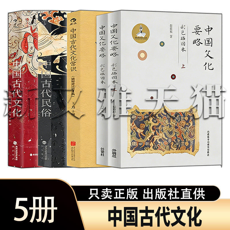 中国古代文化5册文化常识