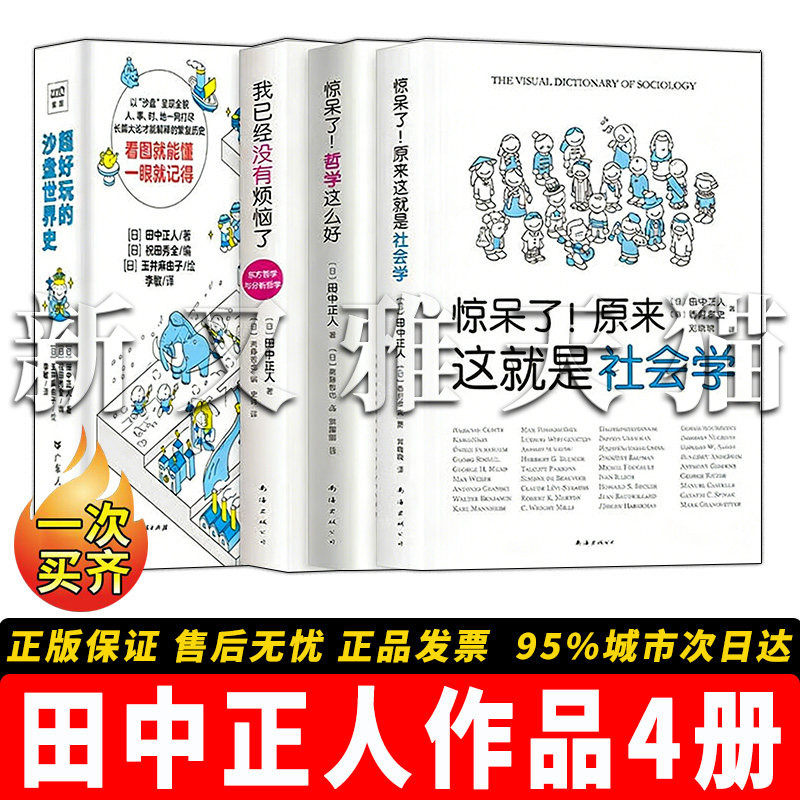 田中正人作品全集 4册 超好玩的沙盘史我已经没有烦恼了惊呆了哲学这么好原来这就是社会学正版书籍全套