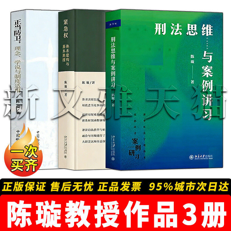 陈璇教授作品精选全集 3 册 刑法思维与案例讲习紧急权正当防卫刑法研究经典著作正版书籍全套