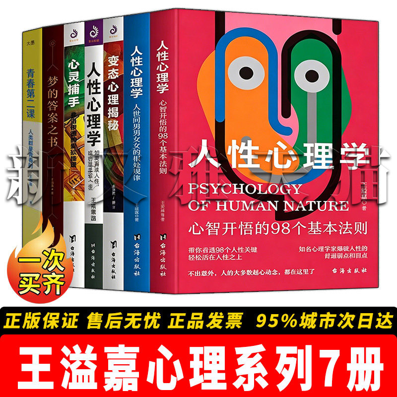 王溢嘉作品7册通俗心理学正版