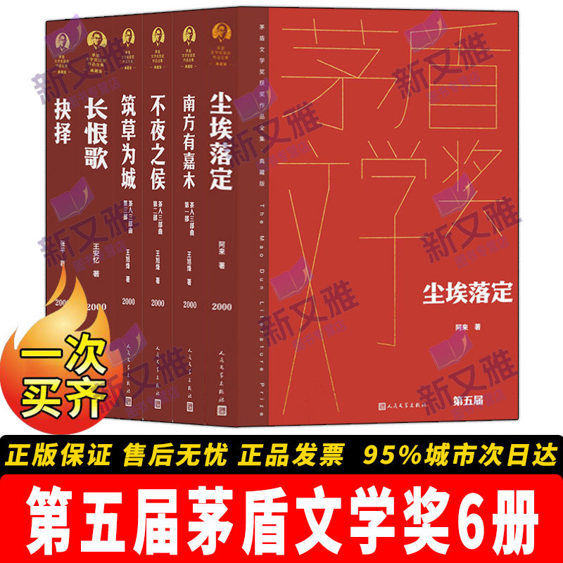 第五届茅盾文学奖典藏精装版6册