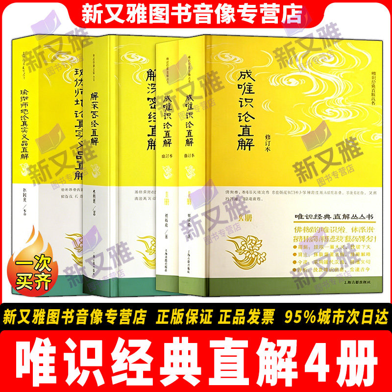 唯识经典直解丛书经典典籍4册