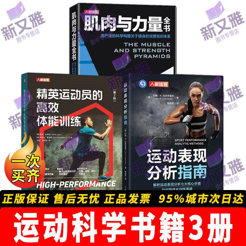 精英运动员的高效体能训练 第2版 运动表现分析指南 肌肉与力量全书 健身训练运动表现书籍 科学体能训练 数据化分析增肌塑形