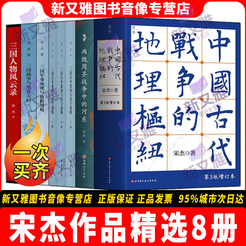 宋杰8册三国军事地理研究全集图片